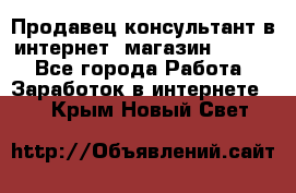 Продавец-консультант в интернет -магазин ESSENS - Все города Работа » Заработок в интернете   . Крым,Новый Свет